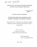 Кабанова, Татьяна Валерьевна. Последовательное обнаружение скачка среднего значения случайного процесса: дис. кандидат физико-математических наук: 05.13.01 - Системный анализ, управление и обработка информации (по отраслям). Томск. 2004. 128 с.