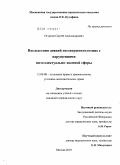 Огурцов, Сергей Александрович. Последствия деяний несовершеннолетних с нарушениями интеллектуально-волевой сферы: дис. кандидат юридических наук: 12.00.08 - Уголовное право и криминология; уголовно-исполнительное право. Москва. 2010. 216 с.