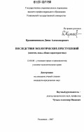 Крашенинников, Денис Александрович. Последствия экологических преступлений: понятие, виды, общая характеристика: дис. кандидат юридических наук: 12.00.08 - Уголовное право и криминология; уголовно-исполнительное право. Ульяновск. 2007. 222 с.
