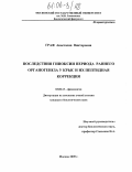 Граф, Анастасия Викторовна. Последствия гипоксии периода раннего органогенеза у крыс и их пептидная коррекция: дис. кандидат биологических наук: 03.00.13 - Физиология. Москва. 2005. 174 с.