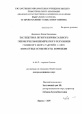 Дьяконова, Елена Николаевна. Последствия легкого перинатального гипоксически-ишемического поражения головного мозга у детей 3-12 лет: возрастные особенности, коррекция: дис. доктор медицинских наук: 14.00.13 - Нервные болезни. Иваново. 2009. 318 с.