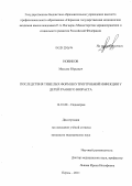 Новиков, Максим Юрьевич. Последствия тяжелых форм внутриутробной инфекции у детей раннего возраста: дис. кандидат медицинских наук: 14.01.08 - Педиатрия. Пермь. 2011. 175 с.