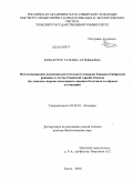 Бляхарчук, Татьяна Артемьевна. Послеледниковая динамика растительного покрова Западно-Сибирской равнины и Алтае-Саянской горной области: по данным спорово-пыльцевого анализа болотных и озёрных отложений: дис. доктор биологических наук: 03.02.01 - Ботаника. Томск. 2010. 519 с.