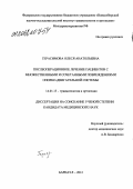 Герасимова, Олеся Анатольевна. Послеоперационное лечение пациентов с множественными и сочетанными повреждениями опорно-двигательной системы: дис. кандидат медицинских наук: 14.01.15 - Травматология и ортопедия. Новосибирск. 2012. 214 с.