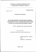 Каабак, Михаил Михайлович. Послеоперационное лечение реперфузионного повреждения трансплантированной почки: новый взгляд на патогенез реперфузионной травмы: дис. доктор медицинских наук: 14.00.41 - Трансплантология и искусственные органы. Москва. 2003. 183 с.