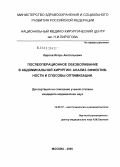Карпов, Игорь Анатольевич. Послеоперационное обезболивание в абдоминальной хирургии: анализ эффективности и способы оптимизации: дис. кандидат медицинских наук: 14.00.37 - Анестезиология и реаниматология. Москва. 2005. 156 с.