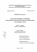 Доржиев, Баир Доржиевич. Послеоперационные осложнения при аппендикулярном перитоните и оптимизация его лечения у детей: дис. кандидат медицинских наук: 14.00.27 - Хирургия. Иркутск. 2005. 97 с.