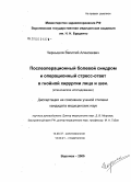 Чернышов, Василий Алексеевич. Послеоперационный болевой синдром и операционный стресс-ответ в гнойной хирургии лица и шеи: дис. кандидат медицинских наук: 14.00.37 - Анестезиология и реаниматология. Воронеж. 2005. 141 с.