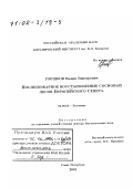 Горшков, Вадим Викторович. Послепожарное восстановление сосновых лесов Европейского Севера: дис. доктор биологических наук: 03.00.05 - Ботаника. Санкт-Петербург. 2001. 483 с.