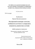Касабулатов, Нурлан Мухамедсадыкович. Послеродовой эндометрит: патогенез, особенности клеточного и гуморального иммунитета, диагностика и лечение: дис. доктор медицинских наук: 14.00.01 - Акушерство и гинекология. Москва. 2006. 289 с.