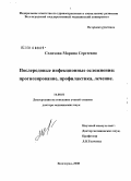 Селихова, Марина Сергеевна. Послеродовые инфекционные осложнения: прогнозирование, профилактика, лечение: дис. доктор медицинских наук: 14.00.01 - Акушерство и гинекология. Волгоград. 2008. 274 с.