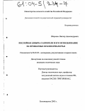 Широков, Виктор Александрович. Послойная добыча сапропеля и его использование на орошаемых землях Приамурья: дис. кандидат технических наук: 06.01.02 - Мелиорация, рекультивация и охрана земель. Благовещенск. 2003. 182 с.
