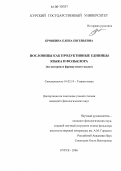 Бровкина, Елена Евгеньевна. Пословицы как продуктивные единицы языка и фольклора: На материале французского языка: дис. кандидат филологических наук: 10.02.19 - Теория языка. Курск. 2006. 167 с.