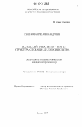 Куненков, Борис Александрович. Посольский приказ в 1613-1645 гг.: структура, служащие, делопроизводство: дис. кандидат исторических наук: 07.00.02 - Отечественная история. Брянск. 2007. 586 с.