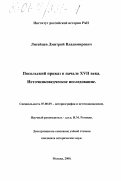 Лисейцев, Дмитрий Владимирович. Посольский приказ в начале XVII века, источниковедческое исследование: дис. кандидат исторических наук: 07.00.09 - Историография, источниковедение и методы исторического исследования. Москва. 2000. 607 с.