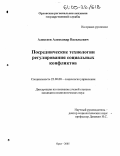 Алексеев, Александр Васильевич. Посреднические технологии регулирования социальных конфликтов: дис. кандидат социологических наук: 22.00.08 - Социология управления. Орел. 2005. 192 с.
