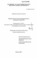 Спиридонов, Сергей Анатольевич. Посредничество как комплексный институт гражданского права РФ: дис. кандидат юридических наук: 12.00.03 - Гражданское право; предпринимательское право; семейное право; международное частное право. Москва. 2007. 139 с.
