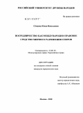 Сёмкина, Юлия Николаевна. Посредничество как международно-правовое средство мирного разрешения споров: дис. кандидат юридических наук: 12.00.10 - Международное право, Европейское право. Москва. 2010. 221 с.