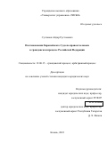 Султанов Айдар Рустэмович. Постановления Европейского Суда по правам человека в гражданском процессе Российской Федерации: дис. кандидат наук: 12.00.15 - Гражданский процесс; арбитражный процесс. ФГНИУ «Институт законодательства и сравнительного правоведения при Правительстве Российской Федерации». 2022. 383 с.