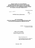Курова, Наталья Николаевна. Постановления Конституционного Суда Российской Федерации в системе источников российского права: дис. кандидат юридических наук: 12.00.02 - Конституционное право; муниципальное право. Белгород. 2011. 189 с.