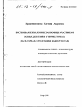 Крашенинникова, Евгения Андреевна. Постбоевая психологическая помощь участникам боевых действий в "горячих точках": На материалах республики Башкортостан: дис. кандидат психологических наук: 19.00.03 - Психология труда. Инженерная психология, эргономика.. Тверь. 2001. 116 с.