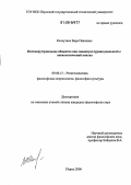 Колкутина, Вера Павловна. Постиндустриальное общество как социокультурная реальность: аксиологический анализ: дис. кандидат философских наук: 09.00.13 - Философия и история религии, философская антропология, философия культуры. Пермь. 2006. 235 с.