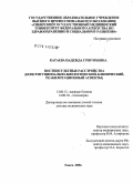 Катаева, Надежда Григорьевна. Постинсультные расстройства (конституционально-биологический, клинический, реабилитационный аспекты): дис. доктор медицинских наук: 14.00.13 - Нервные болезни. Иркутск. 2006. 321 с.