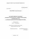 Коваленко, Элеонора Викторовна. Постирригационная эволюция почвенно-экологических условий и свойств почв степной зоны Урала: на примере Боровской оросительной системы: дис. кандидат биологических наук: 03.02.13 - Почвоведение. Уфа. 2011. 105 с.