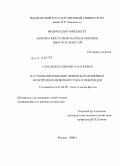 Соколов, Владимир Андреевич. Постмаксвелловские эффекты нелинейной электродинамики вакуума и гравитации: дис. кандидат физико-математических наук: 01.04.02 - Теоретическая физика. Москва. 2010. 112 с.