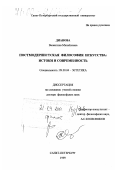 Дианова, Валентина Михайловна. Постмодернистская философия искусства: истоки и современность: дис. доктор философских наук: 09.00.04 - Эстетика. Санкт-Петербург. 1999. 313 с.