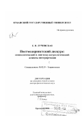 Лучинская, Елена Николаевна. Постмодернистский дискурс: Семиологический и лингвокультурологический аспекты интерпретации: дис. доктор филологических наук: 10.02.19 - Теория языка. Краснодар. 2002. 328 с.