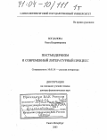 Богданова, Ольга Владимировна. Постмодернизм и современный литературный процесс: дис. доктор филологических наук: 10.01.01 - Русская литература. Санкт-Петербург. 2003. 785 с.