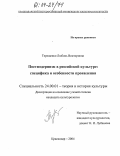 Терещенко, Любовь Викторовна. Постмодернизм в российской культуре: Специфика и особенности проявления: дис. кандидат культурологии: 24.00.01 - Теория и история культуры. Краснодар. 2004. 145 с.