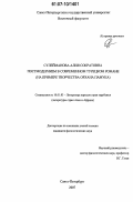 Сулейманова, Алия Сократовна. Постмодернизм в современном турецком романе: на примере творчества Орхана Памука: дис. кандидат филологических наук: 10.01.03 - Литература народов стран зарубежья (с указанием конкретной литературы). Санкт-Петербург. 2007. 216 с.