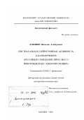 Дубынин, Вячеслав Альбертович. Постнатальная нейротропная активность β-казоморфинов: Регуляция поведения взрослых и новорожденных млекопитающих: дис. доктор биологических наук: 03.00.13 - Физиология. Москва. 2001. 387 с.