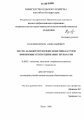 Кулешов, Кирилл Александрович. Постнатальный морфогенез кишечника кур при применении селенсодержащих препаратов: дис. кандидат биологических наук: 16.00.02 - Патология, онкология и морфология животных. Пенза. 2006. 160 с.