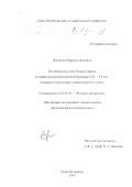 Федотова, Марина Сергеевна. Постнические слова Исаака Сирина в славяно-русской рукописной традиции XIV - XVI вв.: риторика и прагматика славяно-русского текста: дис. кандидат филологических наук: 10.01.01 - Русская литература. Санкт-Петербург. 2000. 374 с.