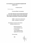 Евдокимова, Ирина Александровна. Постоперационная дисфункция иммунной системы при абдоминальном родоразрешении. Показания и возможности иммунокоррекции: дис. кандидат медицинских наук: 14.00.36 - Аллергология и иммулология. Ростов-на-Дону. 2004. 147 с.