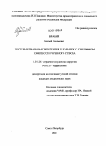 Врабий, Андрей Андреевич. Постпрандиальная гипотензия у больных с синдромом компрессии чревного ствола: дис. кандидат медицинских наук: 14.01.26 - Сердечно-сосудистая хирургия. Санкт-Петербург. 2011. 145 с.