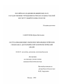 Саморукова, Ирина Васильевна. Постреанимационные изменения пирамидных нейронов гиппокампа: Цитохимический и морфометрический анализ: дис. кандидат биологических наук: 03.00.25 - Гистология, цитология, клеточная биология. Москва. 2003. 130 с.