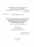Куликов, Александр Сергеевич. Построение алгоритмов для задач булевой логики при помощи автоматизации, комбинированных мер сложности и запоминания дизъюнктов: дис. кандидат физико-математических наук: 05.13.17 - Теоретические основы информатики. Санкт-Петербург. 2009. 94 с.