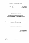 Коршаков, Алексей Вячеславович. Построение алгоритмов реализации человеко-машинных речевых интерфейсов: дис. кандидат физико-математических наук: 05.13.11 - Математическое и программное обеспечение вычислительных машин, комплексов и компьютерных сетей. Москва. 2007. 162 с.