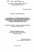 Мартынов, Алексей Викторович. Построение ассортиментной политики предприятий молочной промышленности России в условиях дефицита белка в рационе питания населения: дис. кандидат экономических наук: 08.00.05 - Экономика и управление народным хозяйством: теория управления экономическими системами; макроэкономика; экономика, организация и управление предприятиями, отраслями, комплексами; управление инновациями; региональная экономика; логистика; экономика труда. Москва. 2000. 230 с.