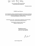 Войнов, Андрей Юрьевич. Построение автоматизированной системы расчетов за услуги электросвязи на основе многоуровневой распределенной архитектуры: дис. кандидат технических наук: 05.13.06 - Автоматизация и управление технологическими процессами и производствами (по отраслям). Санкт-Петербург. 2004. 155 с.