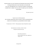 Туркина Анастасия Владимировна. Построение Бюджетно-фискального союза в Европейском Союзе и его влияние на дальнейшую интеграцию: дис. кандидат наук: 12.00.10 - Международное право, Европейское право. ФГАОУ ВО «Московский государственный институт международных отношений (университет) Министерства иностранных дел Российской Федерации». 2019. 214 с.