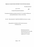 Гончаров, Владимир Владимирович. Построение диаграммы состояния системы Fe-C-Cu и анализ особенностей структурообразования в сплавах этой системы: дис. кандидат технических наук: 05.16.01 - Металловедение и термическая обработка металлов. Брянск. 2011. 154 с.