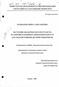 Большакова, Ирина Александровна. Построение дидактического пространства на занятиях плаванием в дошкольном возрасте как средство развития детской субъектности: дис. кандидат психологических наук: 19.00.07 - Педагогическая психология. Казань. 2001. 155 с.