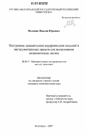 Малинин, Максим Юрьевич. Построение динамических иерархических моделей и инструментальных средств для исследования экономических систем: дис. кандидат экономических наук: 08.00.13 - Математические и инструментальные методы экономики. Волгоград. 2007. 141 с.