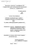 Антонова, Елена Михайловна. Построение динамической модели развития и размещения производства при неполной информации (на примере нефтеперерабатывающей промышленности): дис. кандидат экономических наук: 08.00.13 - Математические и инструментальные методы экономики. Москва. 1983. 210 с.