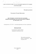 Емельянова, Татьяна Васильевна. Построение экспертно-обучающих информационных систем в корпоративной вузовской сети: дис. кандидат технических наук: 05.13.06 - Автоматизация и управление технологическими процессами и производствами (по отраслям). Санкт-Петербург. 2000. 192 с.